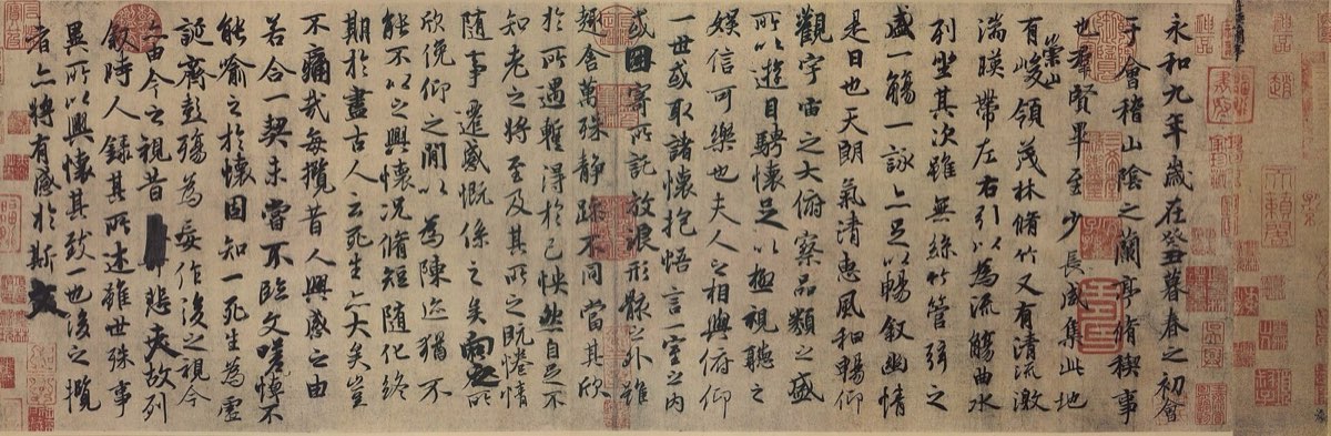 兰亭序